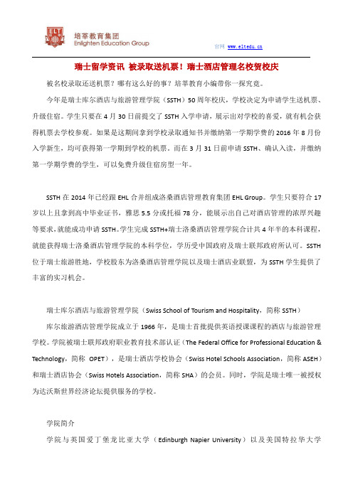 瑞士留学资讯 被录取送机票!瑞士酒店管理名校贺校庆