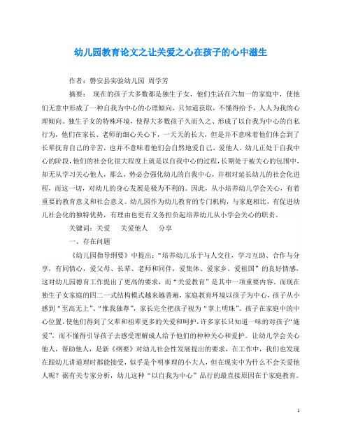 幼儿园教育(心得)之让关爱之心在孩子的心中滋生