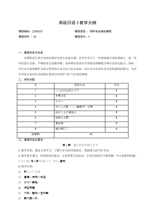 高级日语3教学大纲