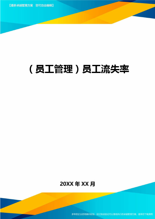 2020年员工管理员工流失率完整版