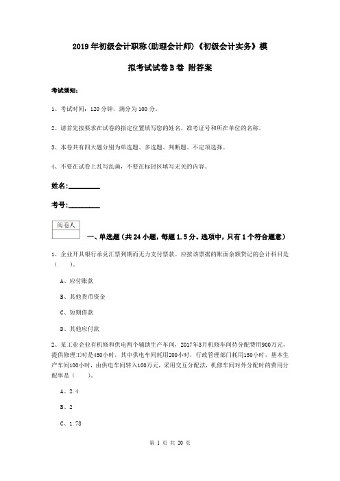 2019年初级会计职称(助理会计师)《初级会计实务》模拟考试试卷B卷 附答案