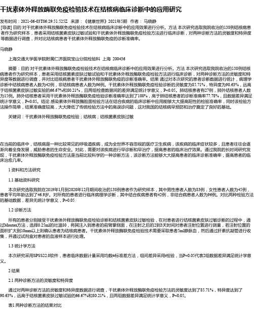 干扰素体外释放酶联免疫检验技术在结核病临床诊断中的应用研究