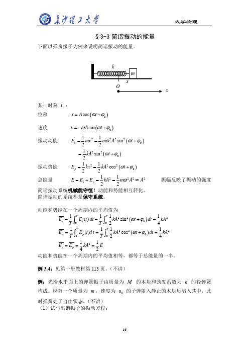 大学物理简谐振动的能量、合成