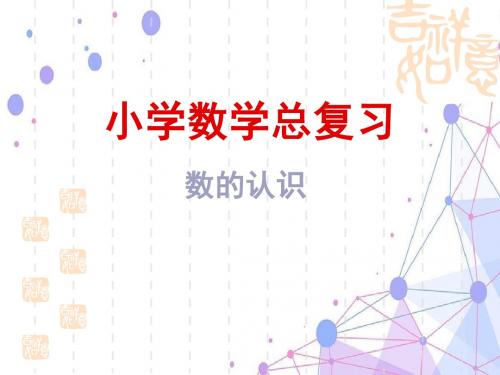 2019新课标人教版小升初数学总复习(数的认识)课件