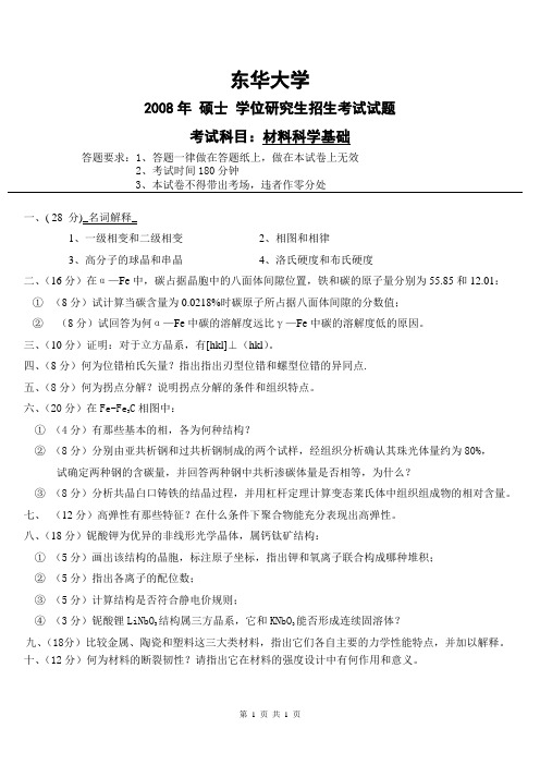 东华大学材料学院08硕士(命题)