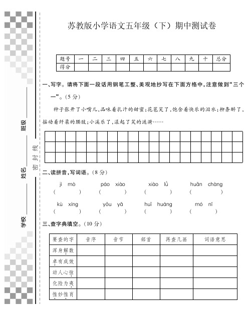 苏教版五年级语文下册第二学期期中测试卷测试题及答案素质检测综合测评测试最新精品试题试卷打印版