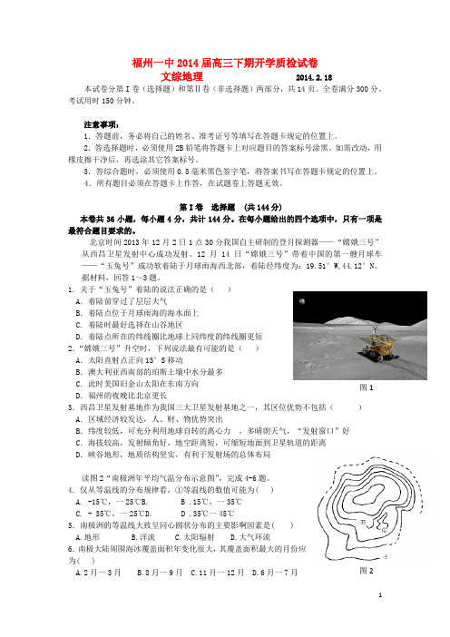 福建省福州一中高三地理下学期开学质检试题新人教版(1)