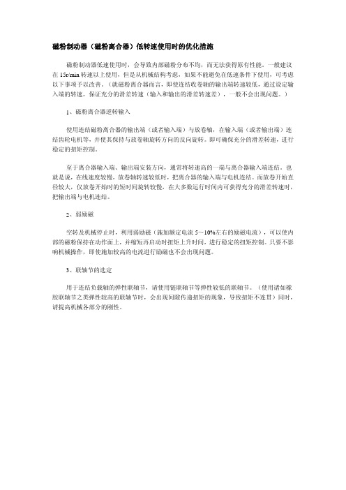 磁粉制动器(磁粉离合器)低转速使用时的优化措施