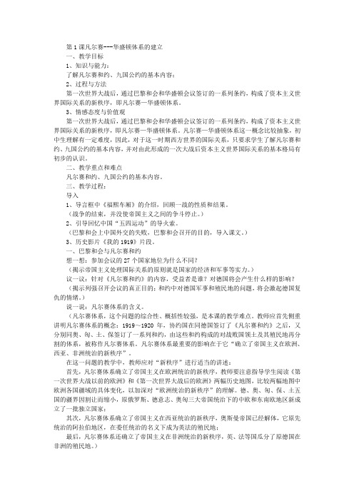 历史：川教版九年级下册《凡尔赛—华盛顿体系的建立》教案