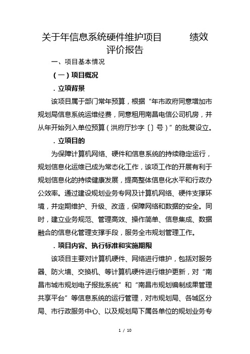 关于2018年信息系统硬件维护项目绩效评价报告