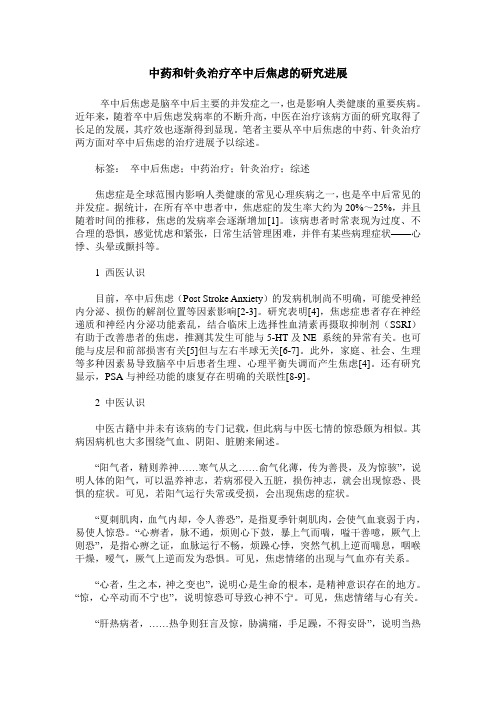 中药和针灸治疗卒中后焦虑的研究进展