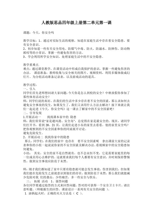 人教版小学品德与社会四年级上册《第二单元 安全地生活 1 今天,你安全吗》教学设计_54