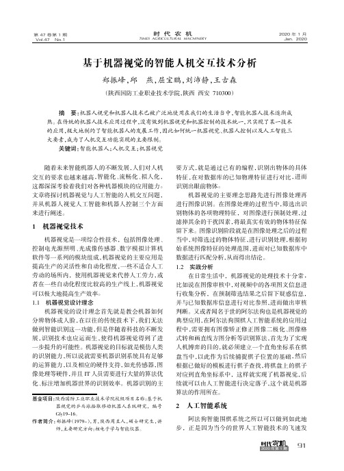 基于机器视觉的智能人机交互技术分析