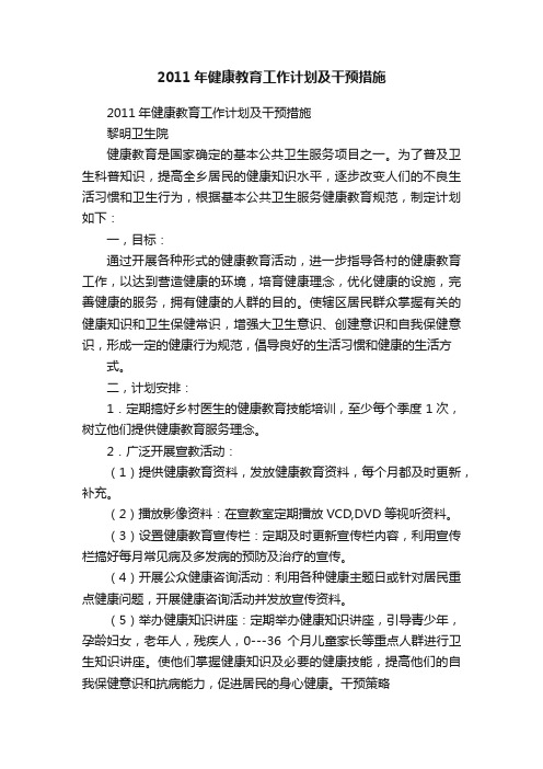 2011年健康教育工作计划及干预措施