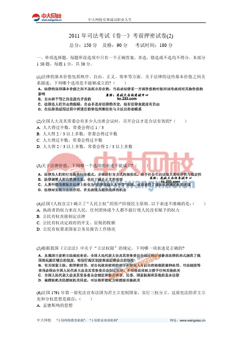 2011年司法考试《卷一》考前押密试卷(2)-中大网校