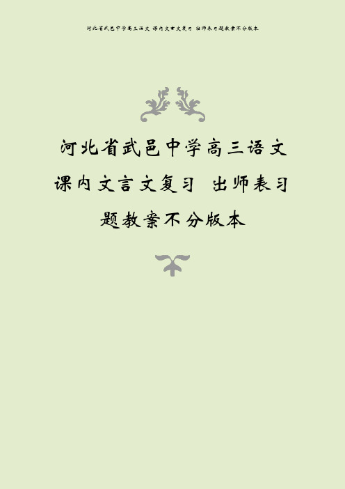 河北省武邑中学高三语文 课内文言文复习 出师表习题教案不分版本