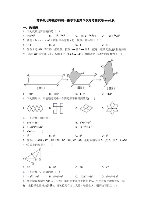苏科版七年级苏科初一数学下册第3次月考测试卷word版