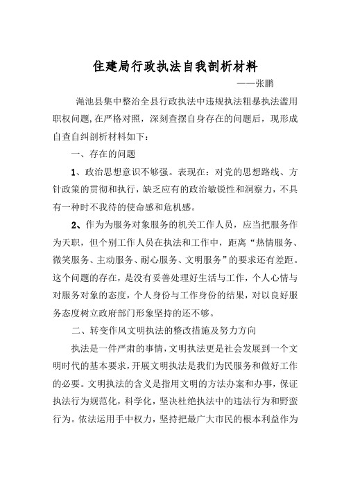 住建局行政执法自我剖析材料