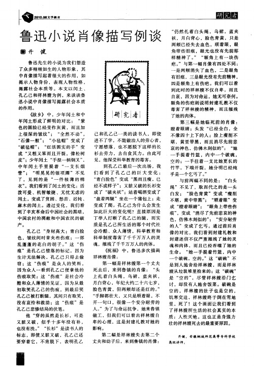 鲁迅小说肖像描写例谈