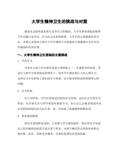 大学生精神卫生的挑战与对策