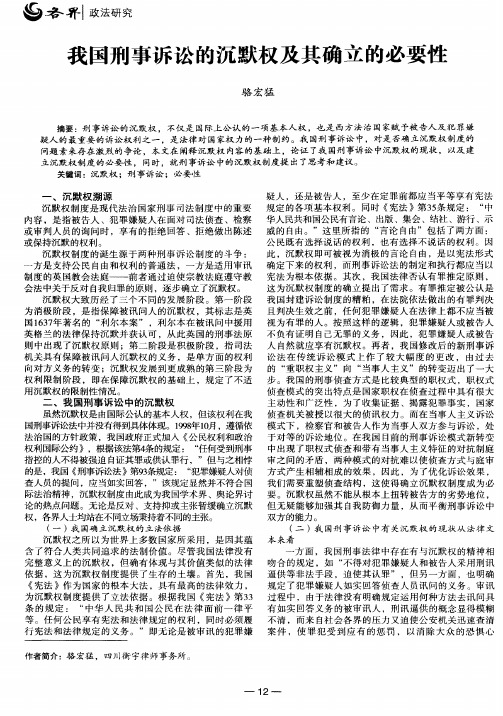 我国刑事诉讼的沉默权及其确立的必要性