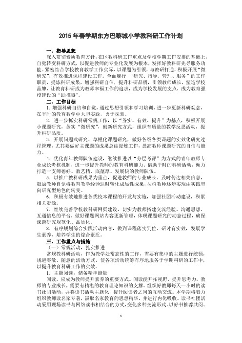 2015年春学期东方巴黎城小学教科研工作计划