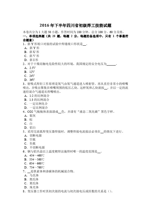 2016年下半年四川省初级焊工技能试题