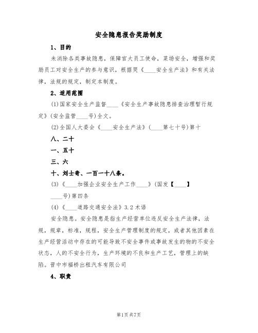 安全隐患报告奖励制度(5篇)