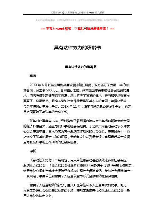 【最新2018】具有法律效力的承诺书-word范文模板 (2页)