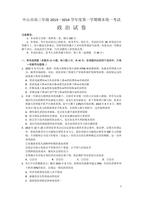 【Word版】广东省中山市2014届高三上学期期末政治试题 Word版含答案
