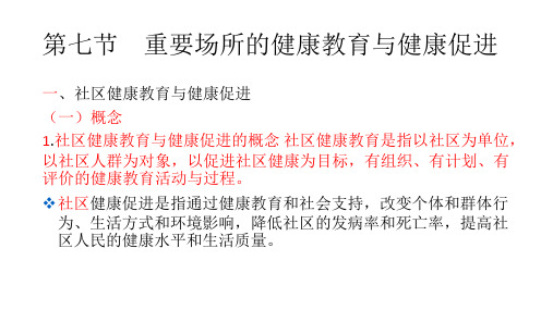 社区健康教育与健康促进