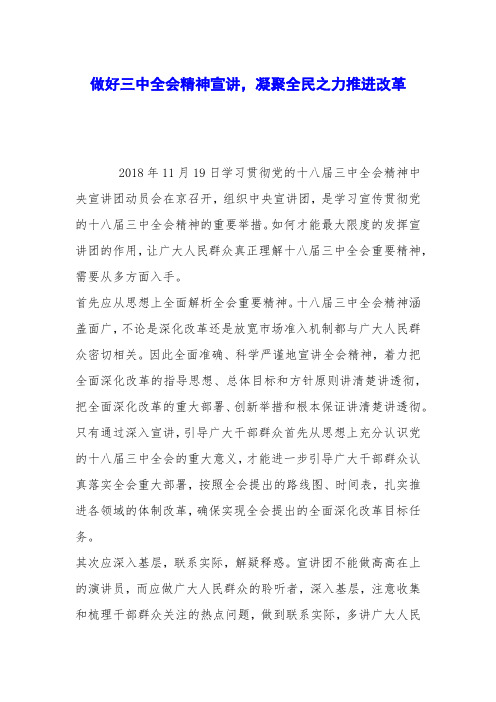 做好三中全会精神宣讲,凝聚全民之力推进改革