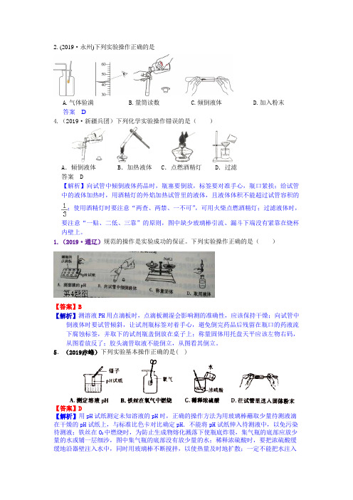 真题汇编-2019年全国化学中考真题分类考点2  化学实验基本操作