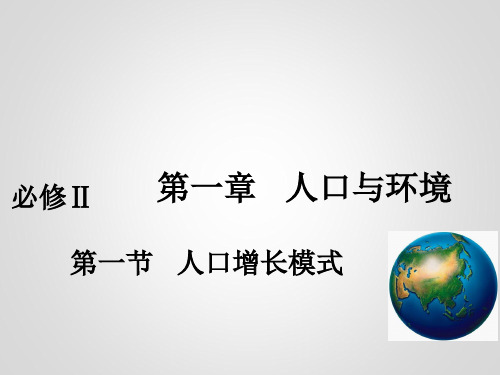 人口增长模式公开课课件