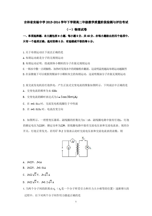 吉林省实验中学2013-2014学年下学期高二年级教学质量阶段检测与评估考试(一)物理试卷