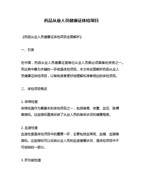 药品从业人员健康证体检项目