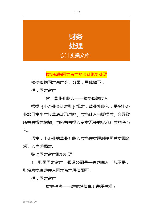 接受捐赠固定资产的会计账务处理