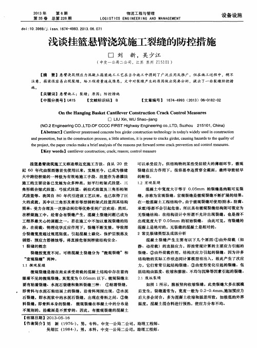 浅谈挂篮悬臂浇筑施工裂缝的防控措施