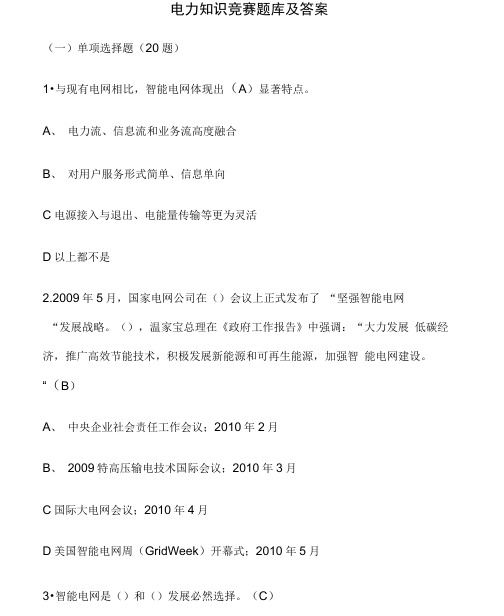 电力知识竞赛题库及答案