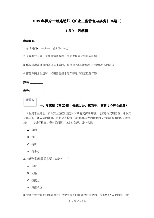 2019年国家一级建造师《矿业工程管理与实务》真题(I卷) 附解析