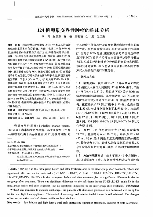 124例卵巢交界性肿瘤的临床分析