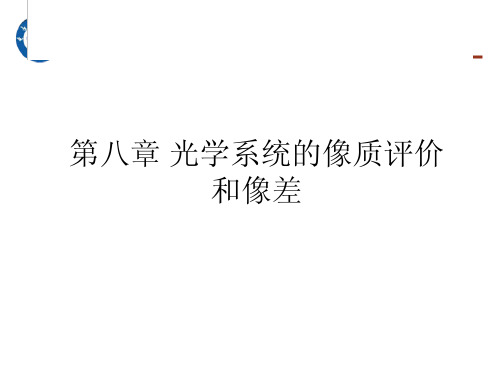 应用光学：第八章 光学系统的像质评价 和像差