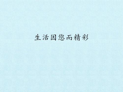 山东人民出版社道德与法治三年级上册课件4.2生活因您而精彩