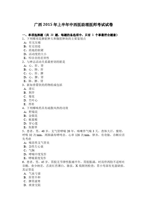 广西2015年上半年中西医助理医师考试试卷