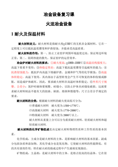 冶金设备复习资料