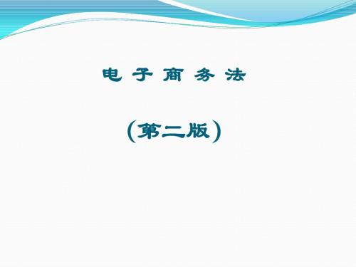 《电子商务法》(第二版)教学课件：第03相关论_第10章 电子商务中的消费者权益保护问题