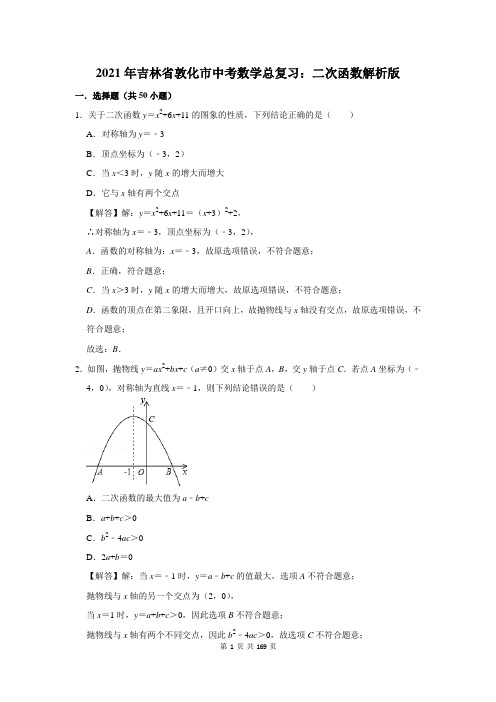 吉林省敦化市中考数学总复习：二次函数