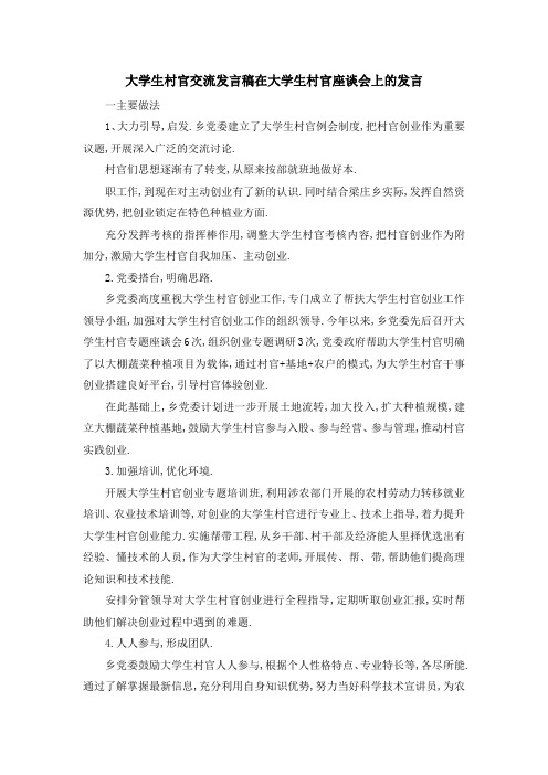 大学生村官交流发言稿 在大学生村官座谈会上的发言 精品