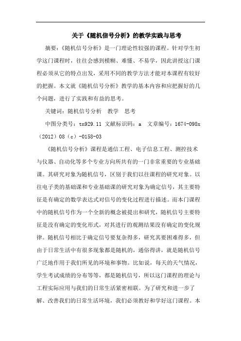 关于《随机信号分析》的教学实践与思考