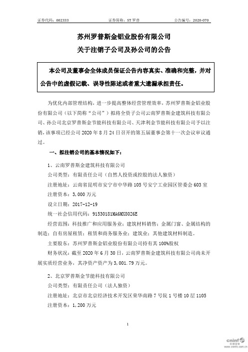 ST罗普：关于注销子公司及孙公司的公告